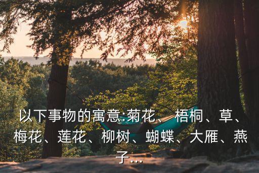 梧桐老师舞蹈梅花引,中国古代诗词赞美菊花不畏严寒深受赞美
