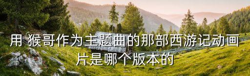 猴哥舞蹈视频大全,五种舞蹈类型的西游记探索新风格