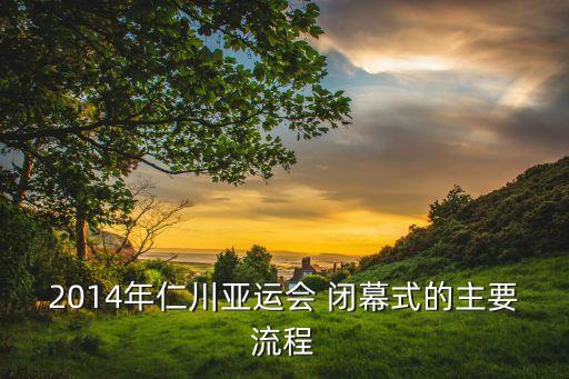 闭幕式舞蹈秀,闭幕式倒计时宋祖英与多明戈共同演绎主题曲