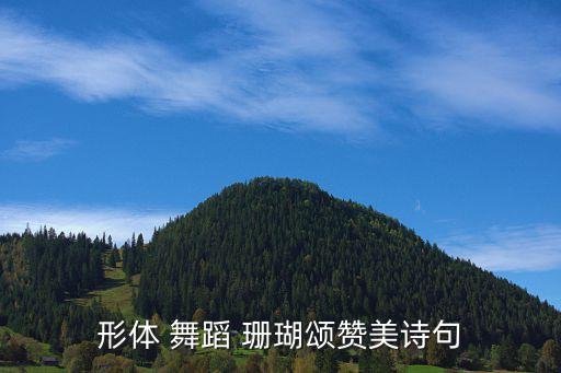 珊瑚颂舞蹈视频儿童,红珊瑚颂歌赞美山梅的勇气和献身精神
