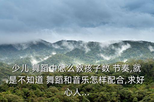 即兴舞蹈 怎么来数节奏,即兴舞蹈培养亲和力不要有技能