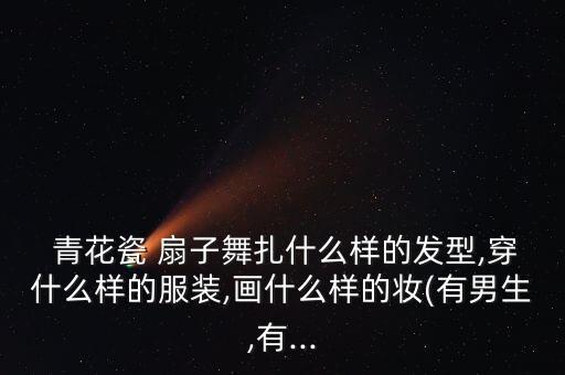 青花瓷幼儿舞蹈扇子舞,幼儿园禁唱《小虎》等歌曲老师会唱国歌
