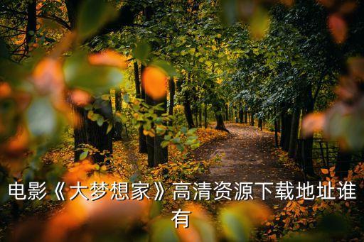 大梦想家舞蹈视频,第18届华语金曲奖最佳新人榜