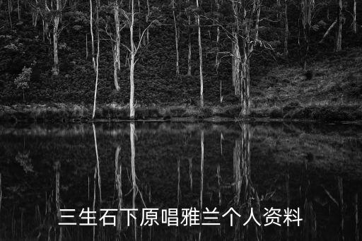 三生石下原唱雅兰个人资料
