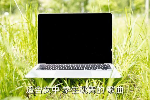适合学生的舞蹈歌曲大全,少女时代的舞步回放