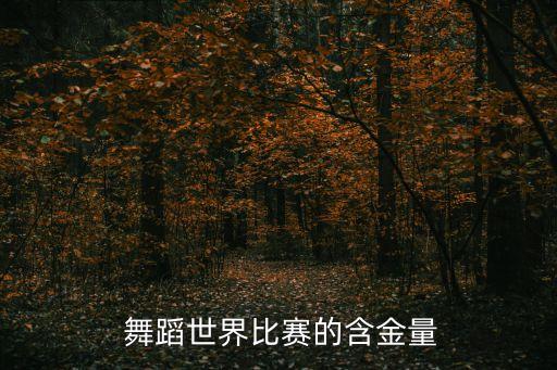  舞蹈世界比赛的含金量