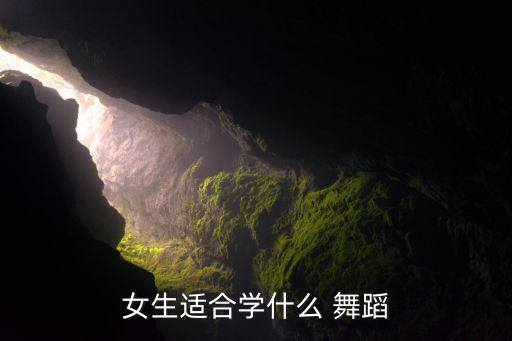 女生适合学什么 舞蹈