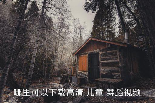 儿童舞蹈网,儿童街舞促进孩童身心健康成长