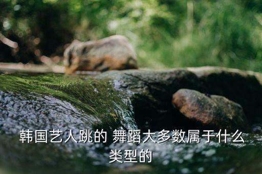 韩国舞蹈风格,东方神起李孝利:韩国舞蹈以爵士为主非常性感