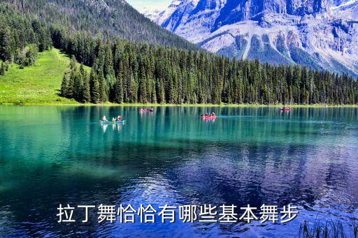 体育舞蹈恰恰舞曲,国际标准拉丁舞参考体育-2/赛事