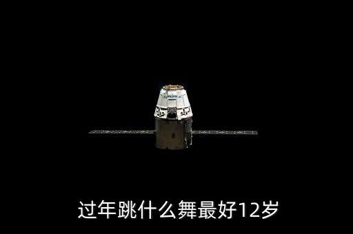  过年跳什么舞最好12岁