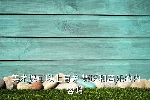 美术与舞蹈联系,艺术可以是身心灵的活动
