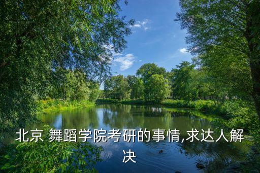 舞蹈研究院,中国艺术-1舞蹈专业硕士、博士学位授予单位