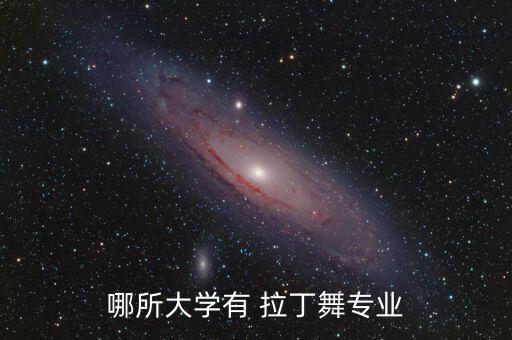 哪所大学有 拉丁舞专业
