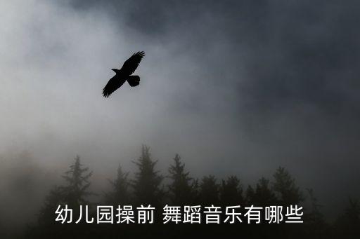 幼儿园操前 舞蹈音乐有哪些