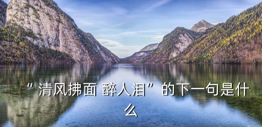 和醉人的清风舞蹈,清风微雨:雨露滋润心田清风刷脸安慰你
