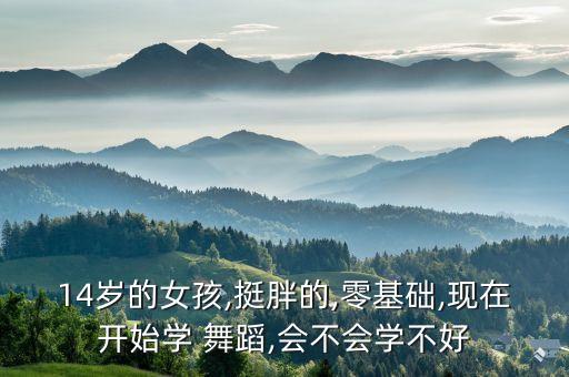 相信自己 舞蹈,为了演舞台剧而练习舞蹈没事!