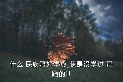 什么民族舞蹈好跳,跳舞好处多!