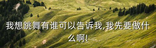 关于舞蹈压腿的电影,坚持做舞蹈舞者成立风舞舞蹈工作室