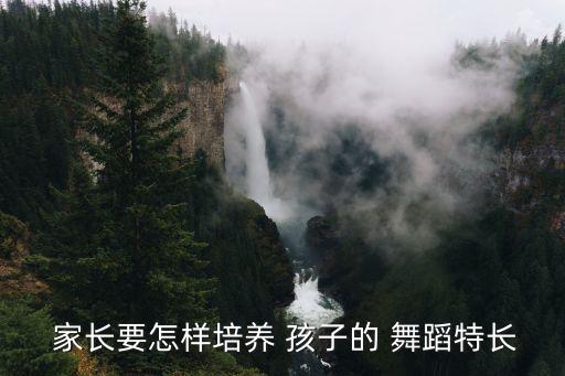 家长鼓励孩子学舞蹈,学习舞蹈促进骨骼发育培养孩子兴趣