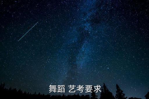  舞蹈 艺考要求