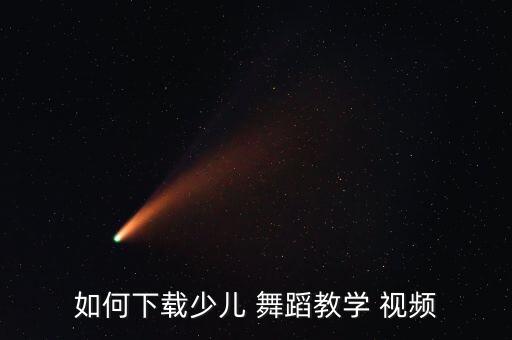 幼儿舞蹈视频软件,电视不能开机是因为格式不对!