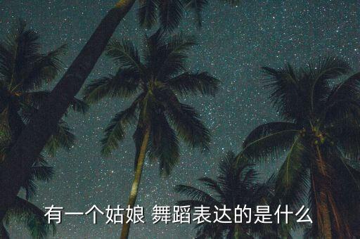舞蹈俏皮,拉丁舞精彩瞬间