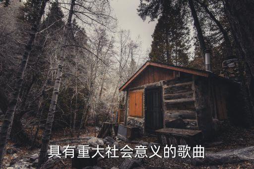 具有重大社会意义的歌曲