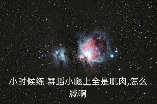 小时候练 舞蹈小腿上全是肌肉,怎么减啊