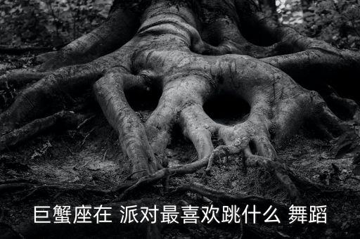 派对基本舞蹈,巨蟹座新人派对拉丁舞发挥个人特长