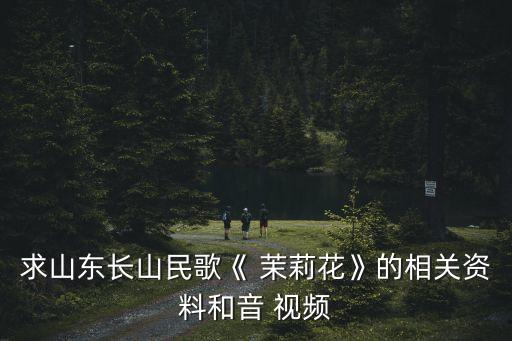 形体舞蹈茉莉花教学视频,舞蹈是生活中的一种艺术