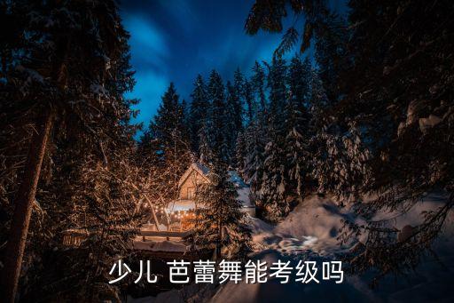 芭蕾舞蹈教材,皇家芭蕾舞蹈考试是国际上最权威芭蕾考试机构