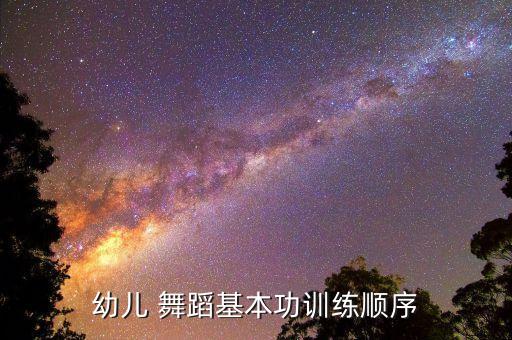 幼儿 舞蹈基本功训练顺序