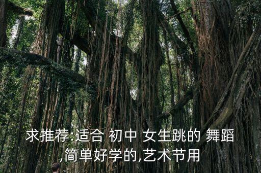初中女生三人舞蹈视频,找韩式舞蹈陪你度过青春岁月