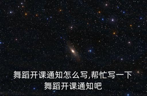 舞蹈开,开裆不是问题!专业舞蹈演员教你如何开腔
