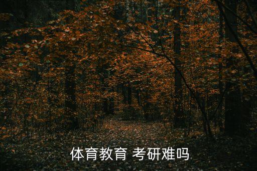  体育教育 考研难吗
