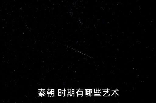 秦朝时期舞蹈,秦皇河舞蹈展示秦朝文化的璀璨明珠
