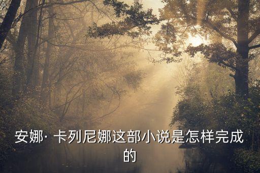 卡列尼娜自小就有舞蹈天分,世界文学史上最伟大的女性形象之一