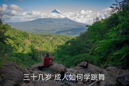 三十几岁 成人如何学跳舞