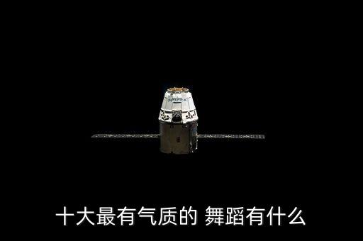 十大最有气质的 舞蹈有什么