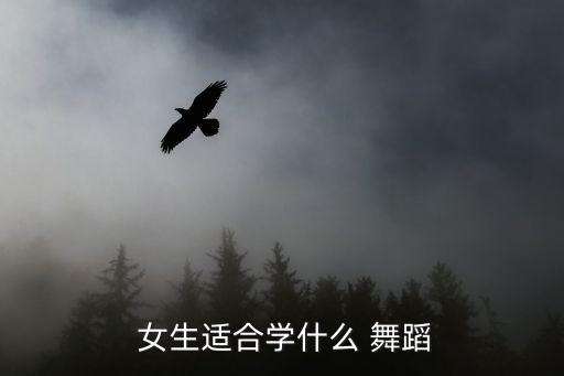  女生适合学什么 舞蹈