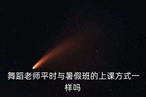 舞蹈教师授课,暑期班类似培训班上课模式是直接选择一个舞蹈