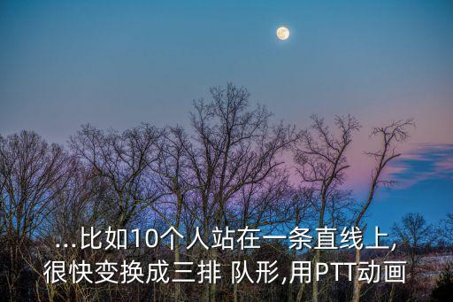 10人舞蹈队形站位,舞蹈学堂（一）:如何练习舞蹈?