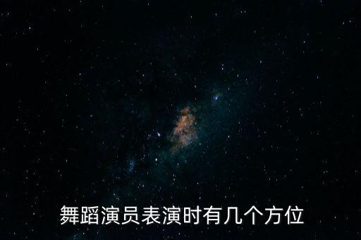 舞蹈几点方向怎么看,跳舞要注意哪些方向?