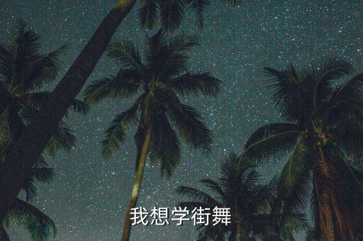 g.u.y舞蹈教学,自由泳运动项目介绍及训练方式