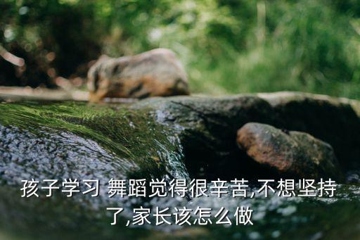 学舞蹈的辛酸,只有付出和感同身受才能体会舞者艰辛