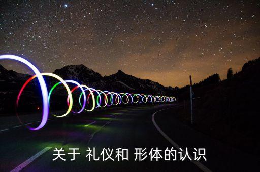 关于 礼仪和 形体的认识