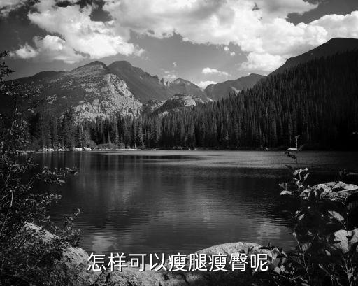 哪种舞蹈能瘦臀瘦腿,坚持运动瘦腿
