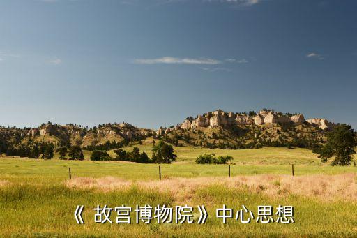《 故宫博物院》中心思想