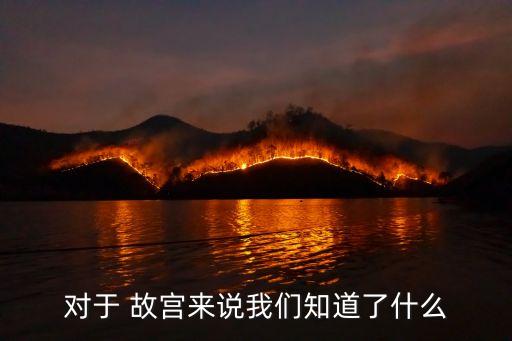 民族舞蹈故宫深思,从未中断的文明民族故宫令人震惊